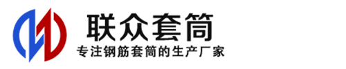 公安钢筋套筒_公安直螺纹连接套筒_公安直螺纹套筒_公安冷挤压套筒_公安直螺纹钢筋套筒_生产厂家